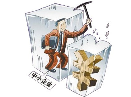 小型企業(yè)貸款難的原因是什么？要滿足什么條件？ 