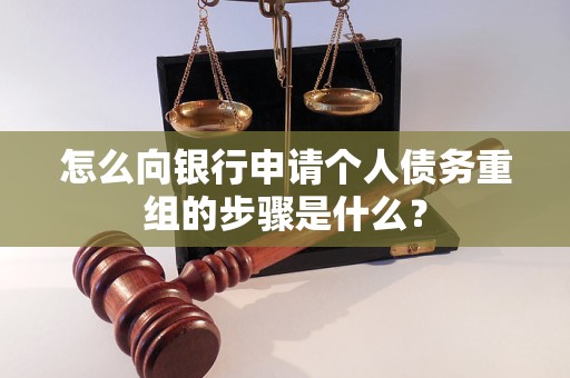 怎么向銀行申請個人債務重組的步驟是什么？